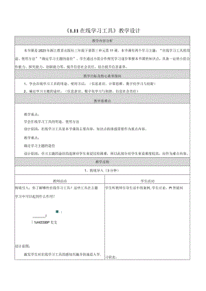 11在线学习工具教学设计浙教版信息科技三年级下册.docx