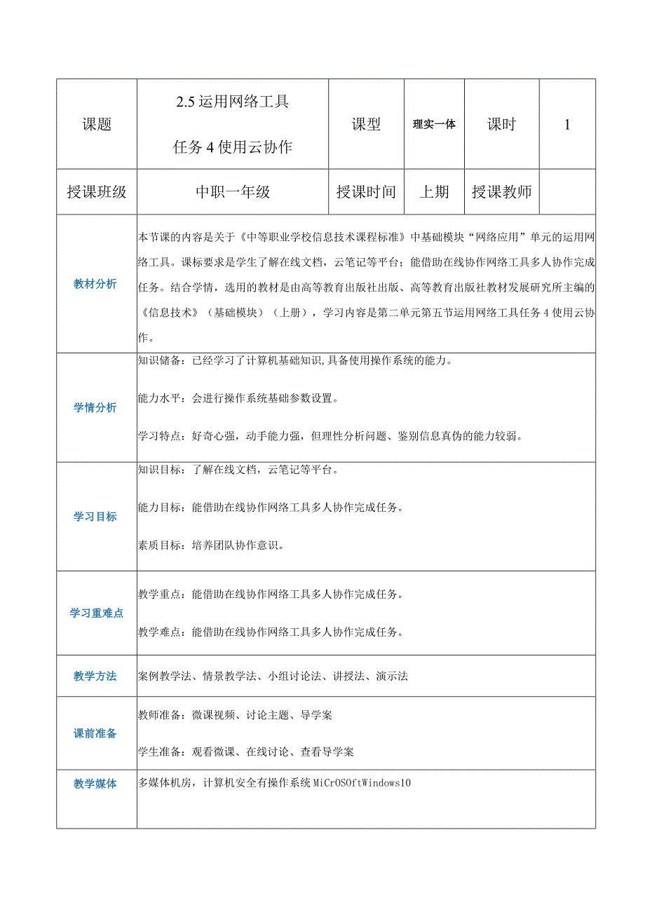 2-5-4《使用云协作》（教案）高教版信息技术基础模块上册.docx_第1页