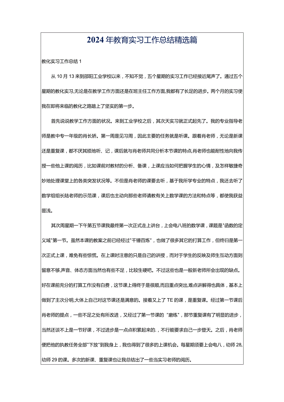 2024年教育实习工作总结精选篇.docx_第1页