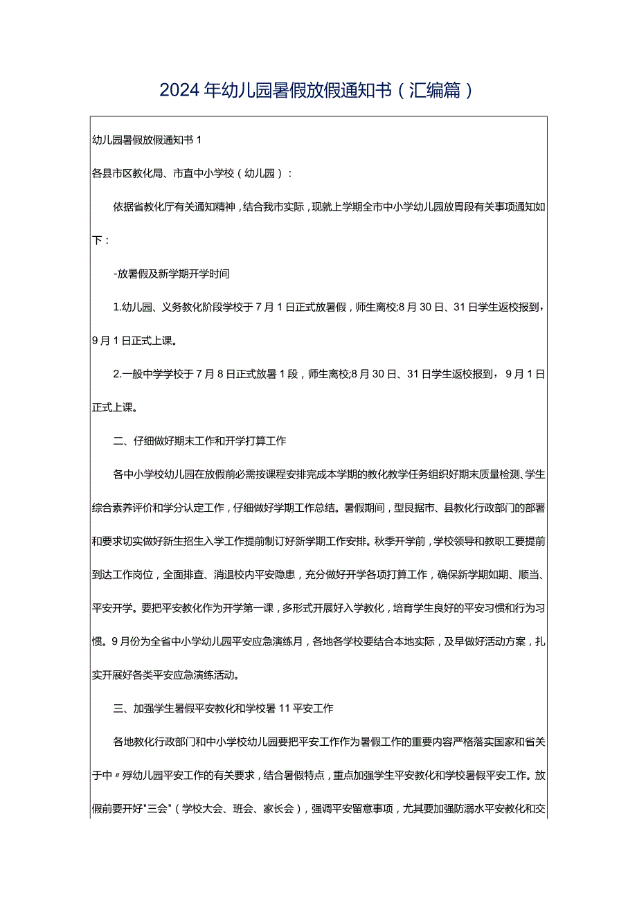 2024年幼儿园暑假放假通知书(汇编篇).docx_第1页