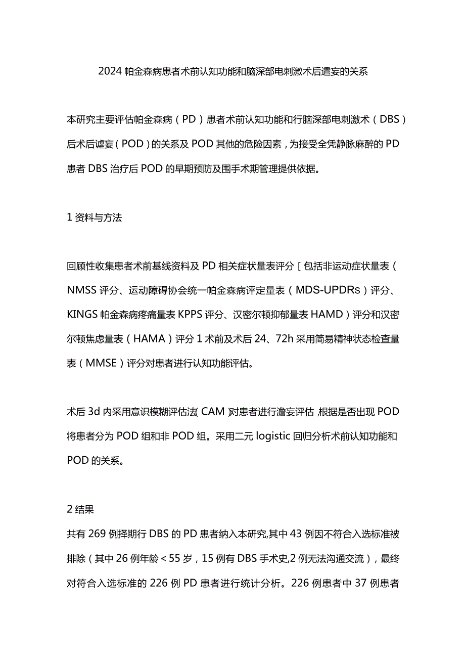 2024帕金森病患者术前认知功能和脑深部电刺激术后谵妄的关系.docx_第1页