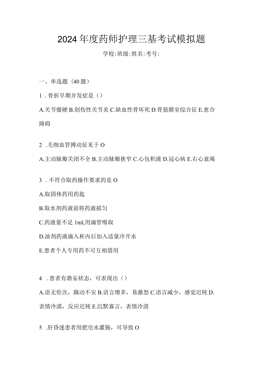 2024年度药师护理三基考试模拟题.docx_第1页