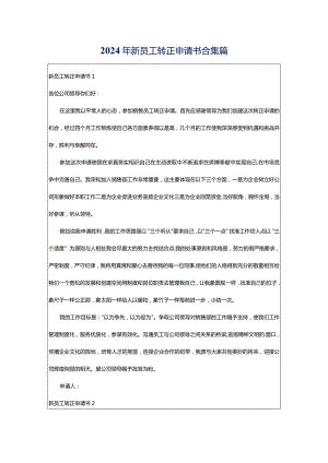 2024年新员工转正申请书合集篇.docx