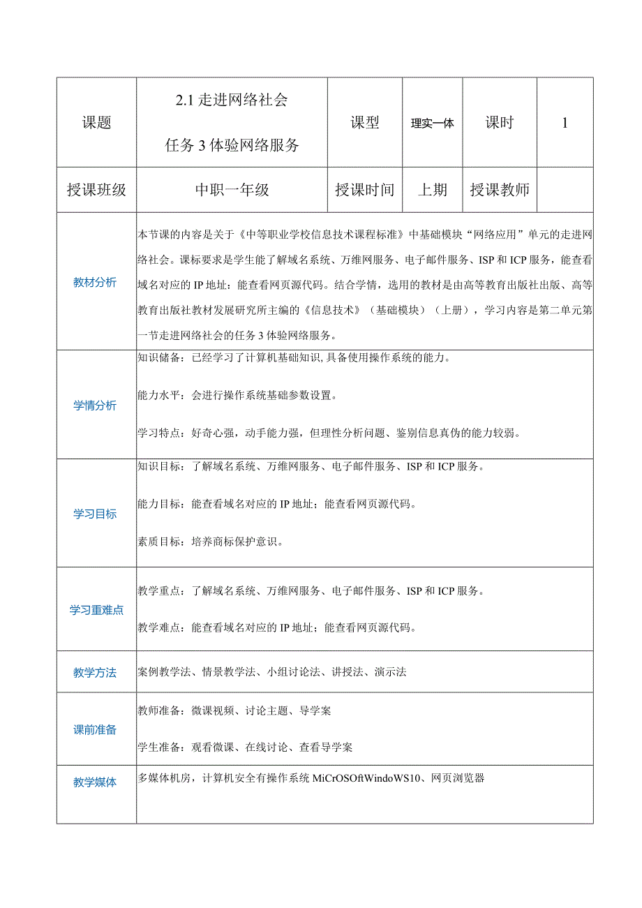 2-1-3《体验网络服务》（教案）高教版信息技术基础模块上册.docx_第1页