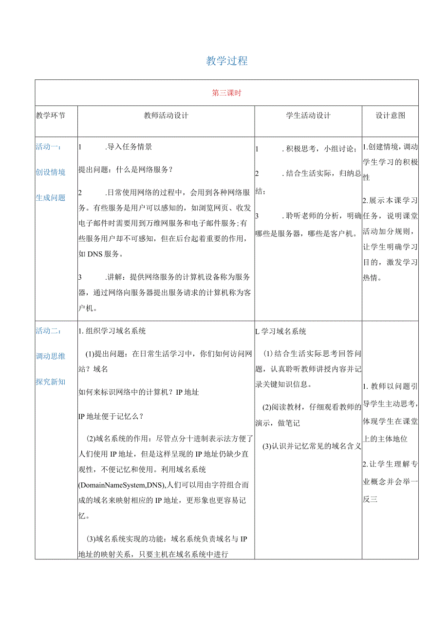 2-1-3《体验网络服务》（教案）高教版信息技术基础模块上册.docx_第2页