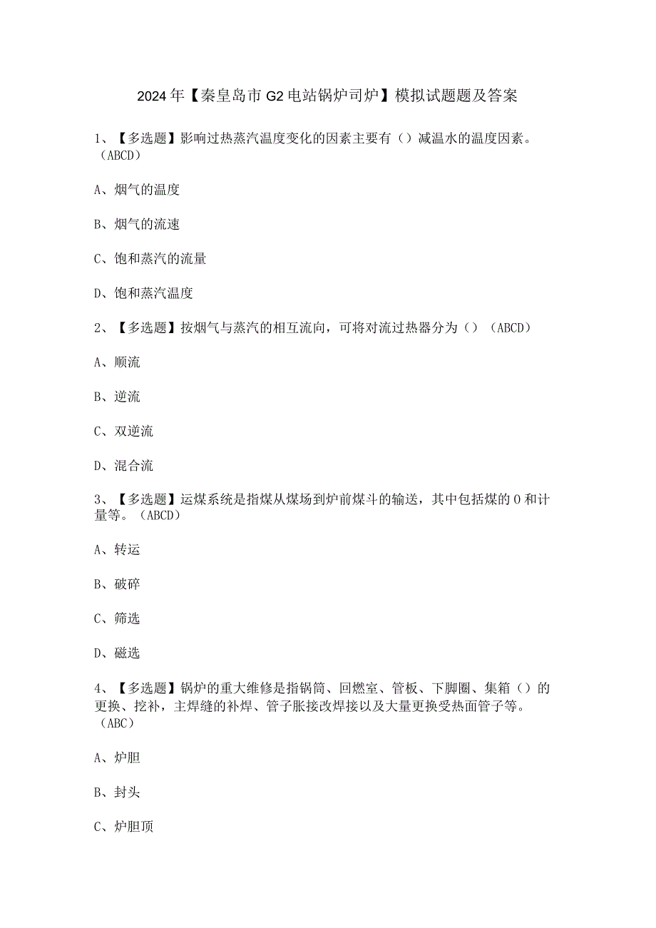 2024年【秦皇岛市G2电站锅炉司炉】模拟试题题及答案.docx_第1页