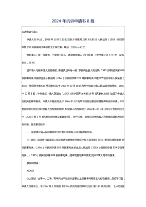 2024年抗诉申请书8篇.docx