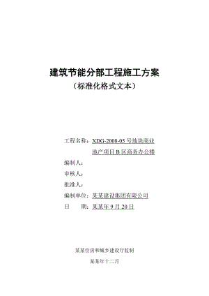 办公楼建筑节能分部工程施工方案江苏.doc