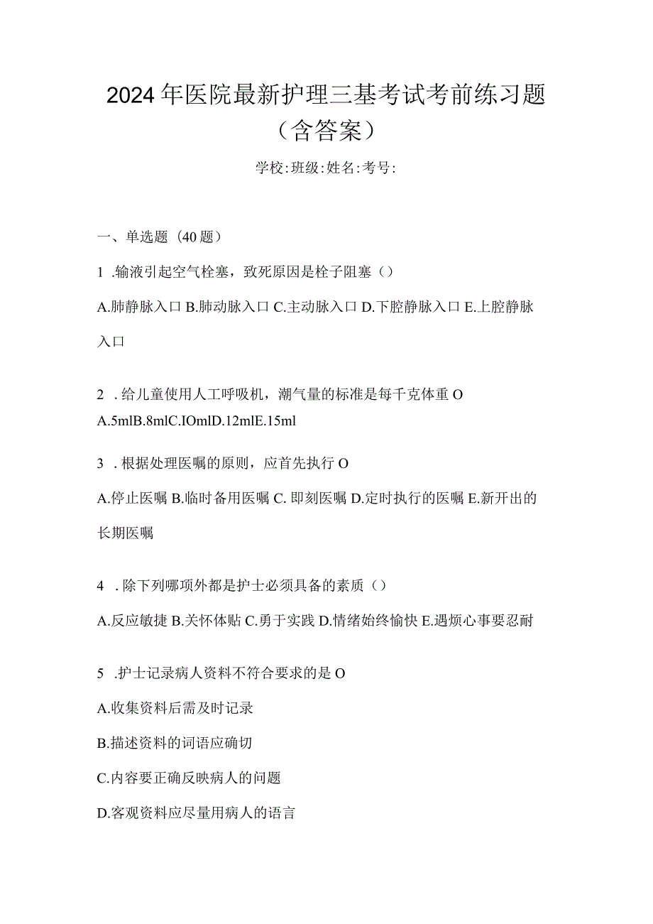 2024年医院最新护理三基考试考前练习题（含答案）.docx_第1页