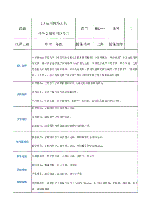 2-5-2《探索网络学习》（教案）高教版信息技术基础模块上册.docx