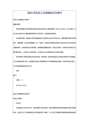 2024年新员工试用期转正申请书.docx