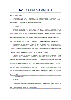 2024年新员工试用期工作总结（精选）.docx