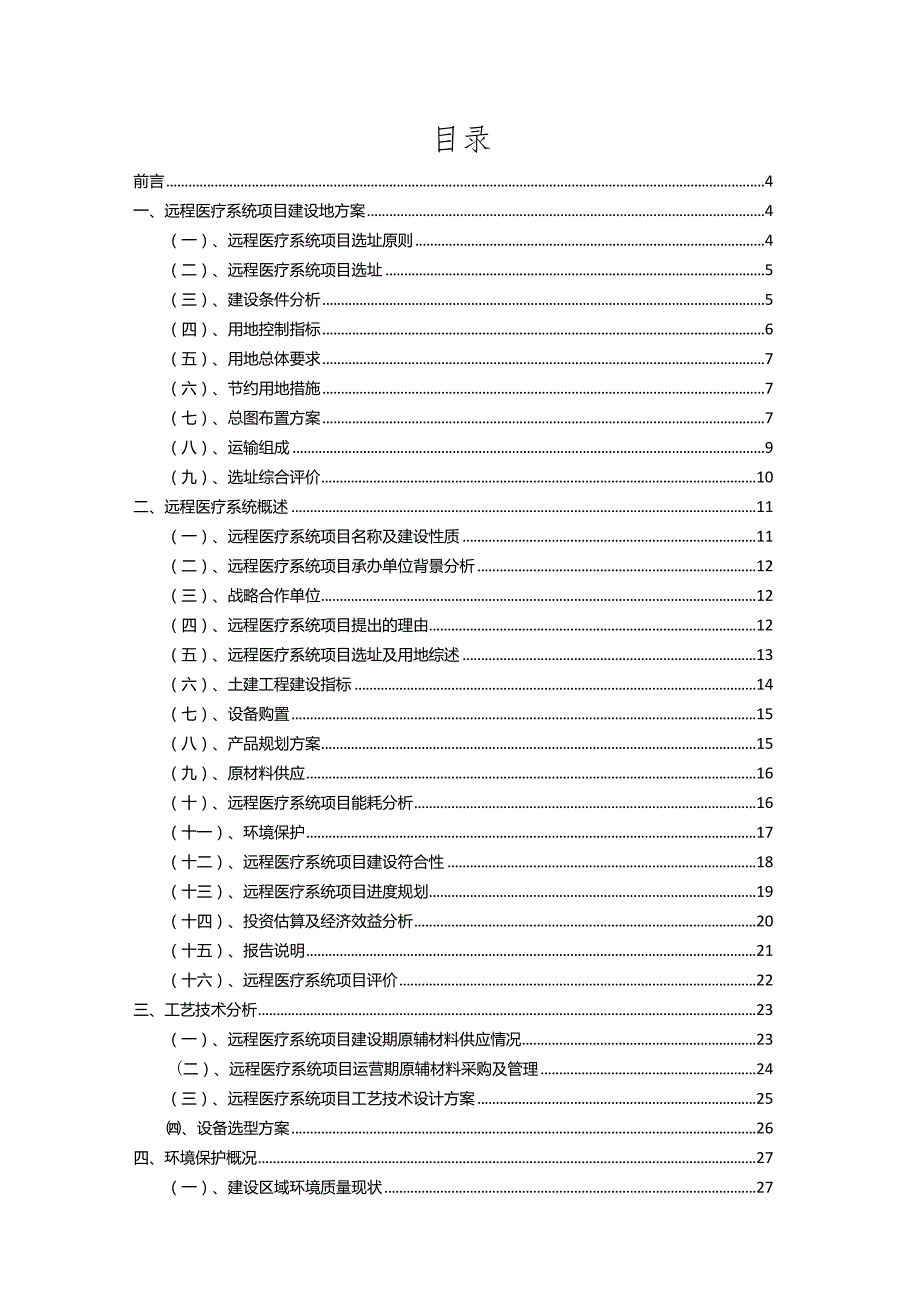 2023年远程医疗系统相关行业项目成效实现方案.docx_第2页