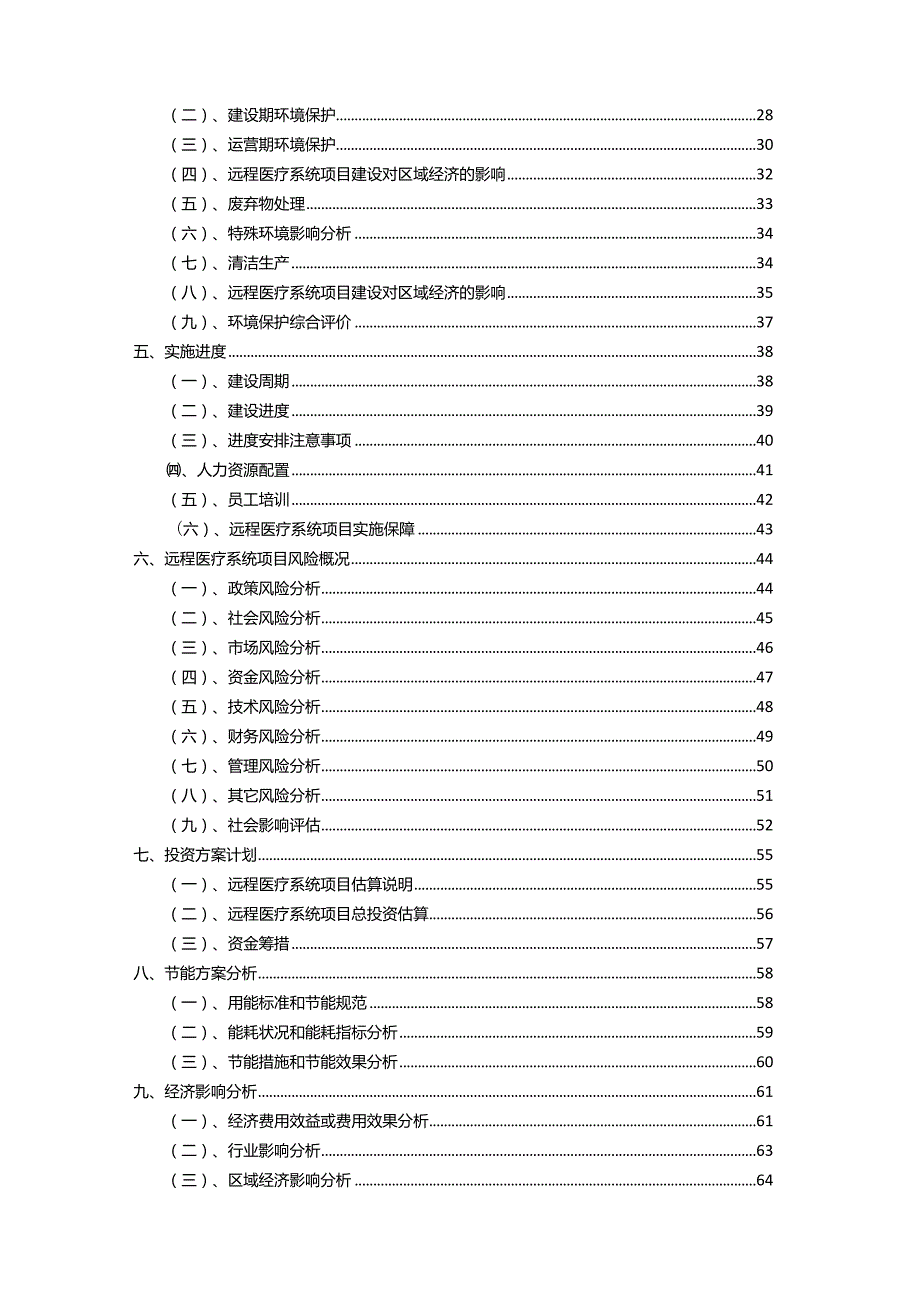 2023年远程医疗系统相关行业项目成效实现方案.docx_第3页