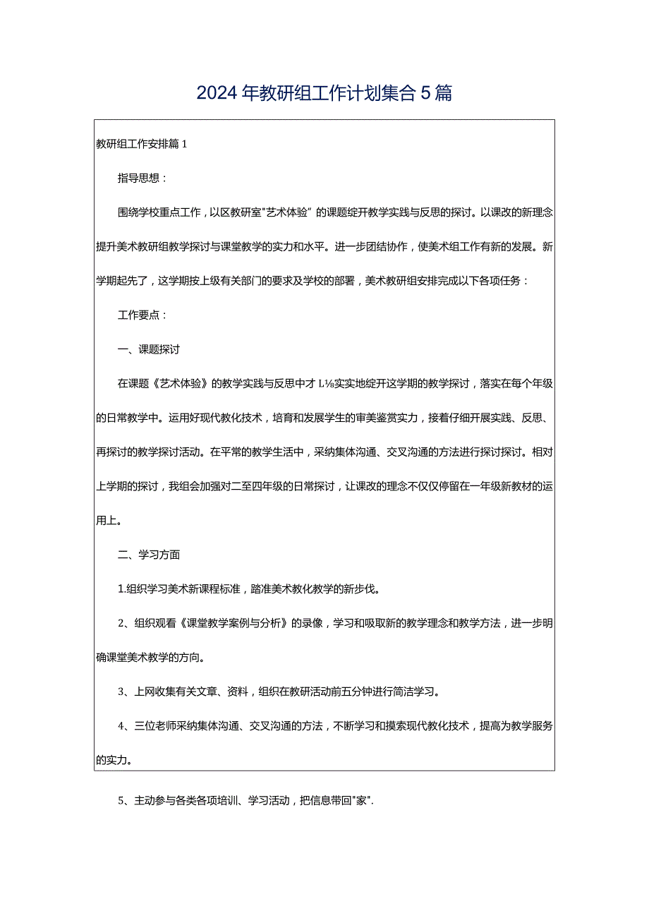 2024年教研组工作计划集合5篇.docx_第1页