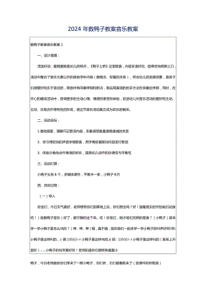 2024年数鸭子教案音乐教案.docx