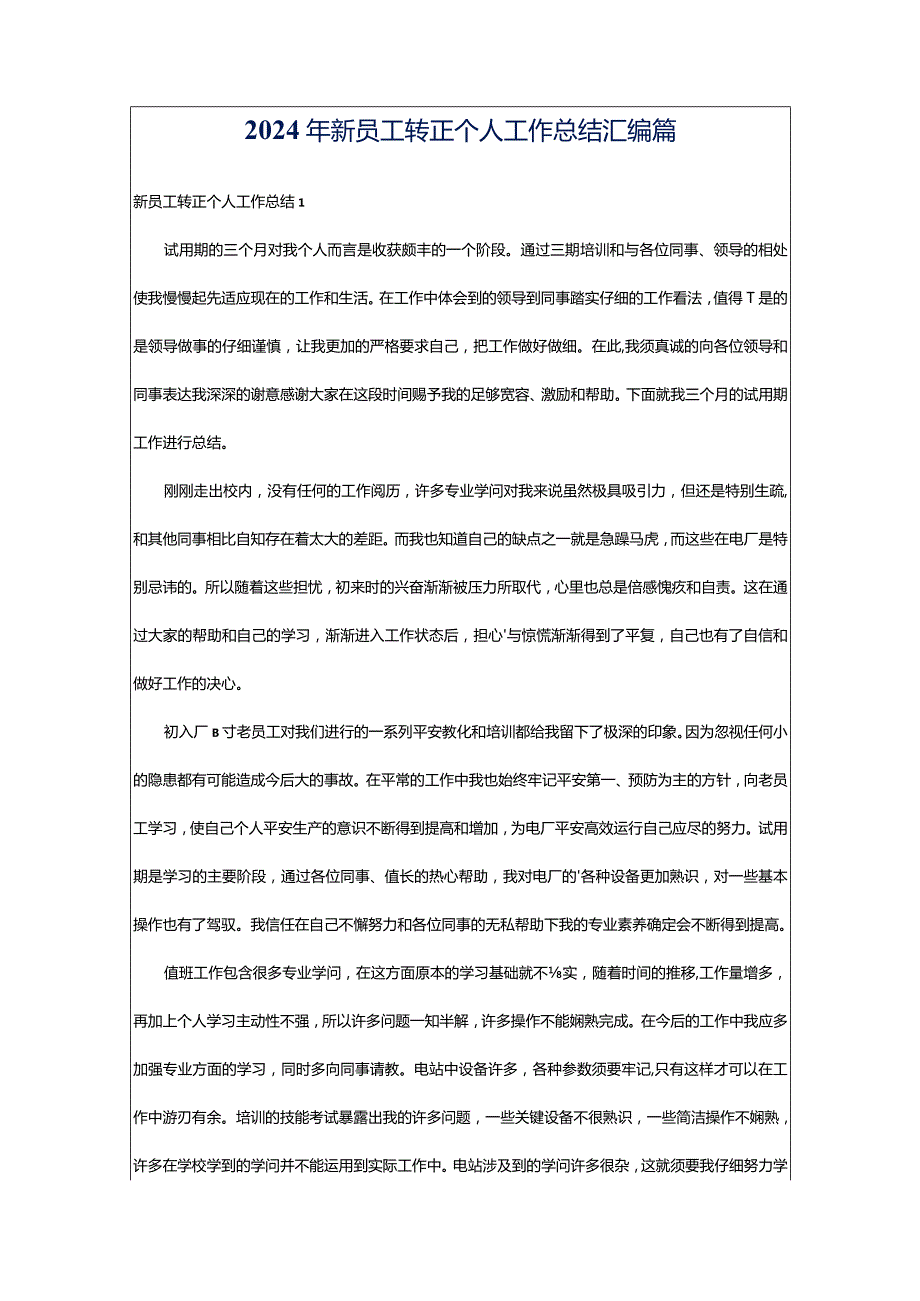 2024年新员工转正个人工作总结汇编篇.docx_第1页