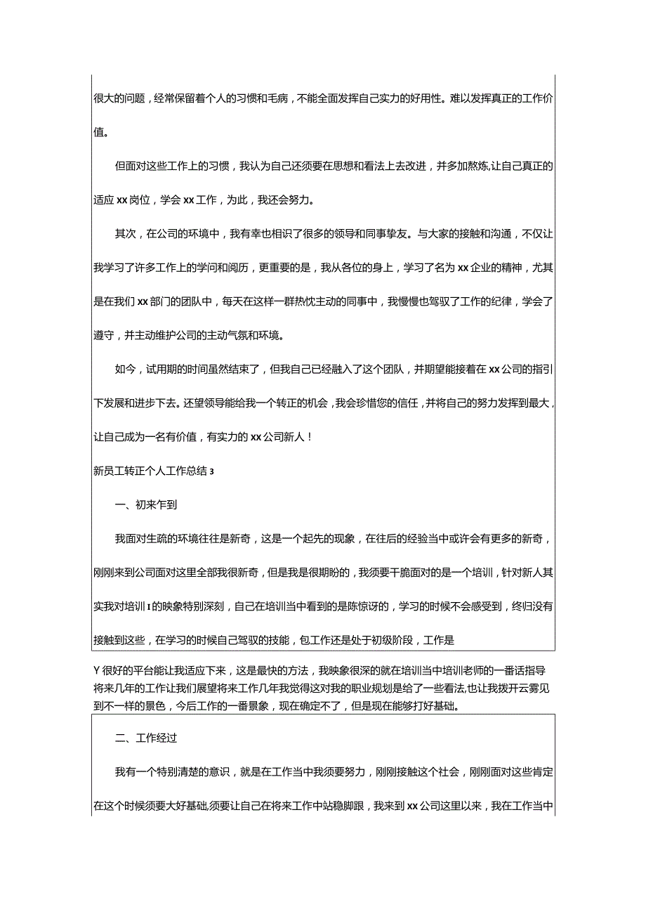 2024年新员工转正个人工作总结汇编篇.docx_第3页