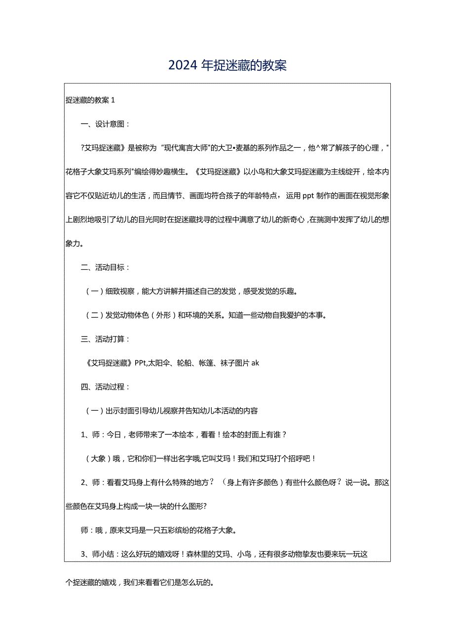 2024年捉迷藏的教案.docx_第1页