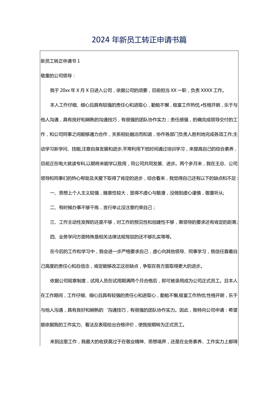 2024年新员工转正申请书篇.docx_第1页