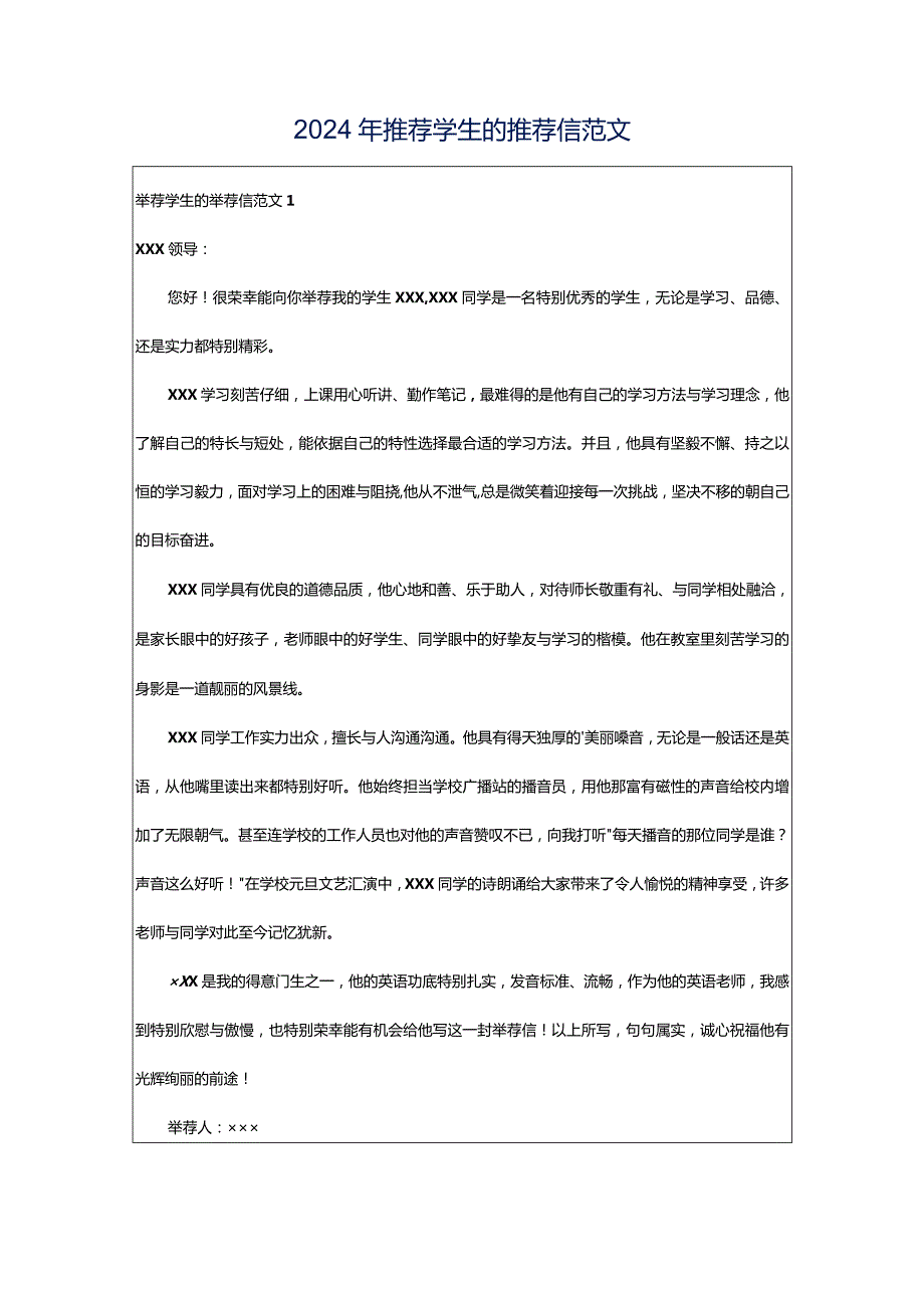 2024年推荐学生的推荐信范文.docx_第1页