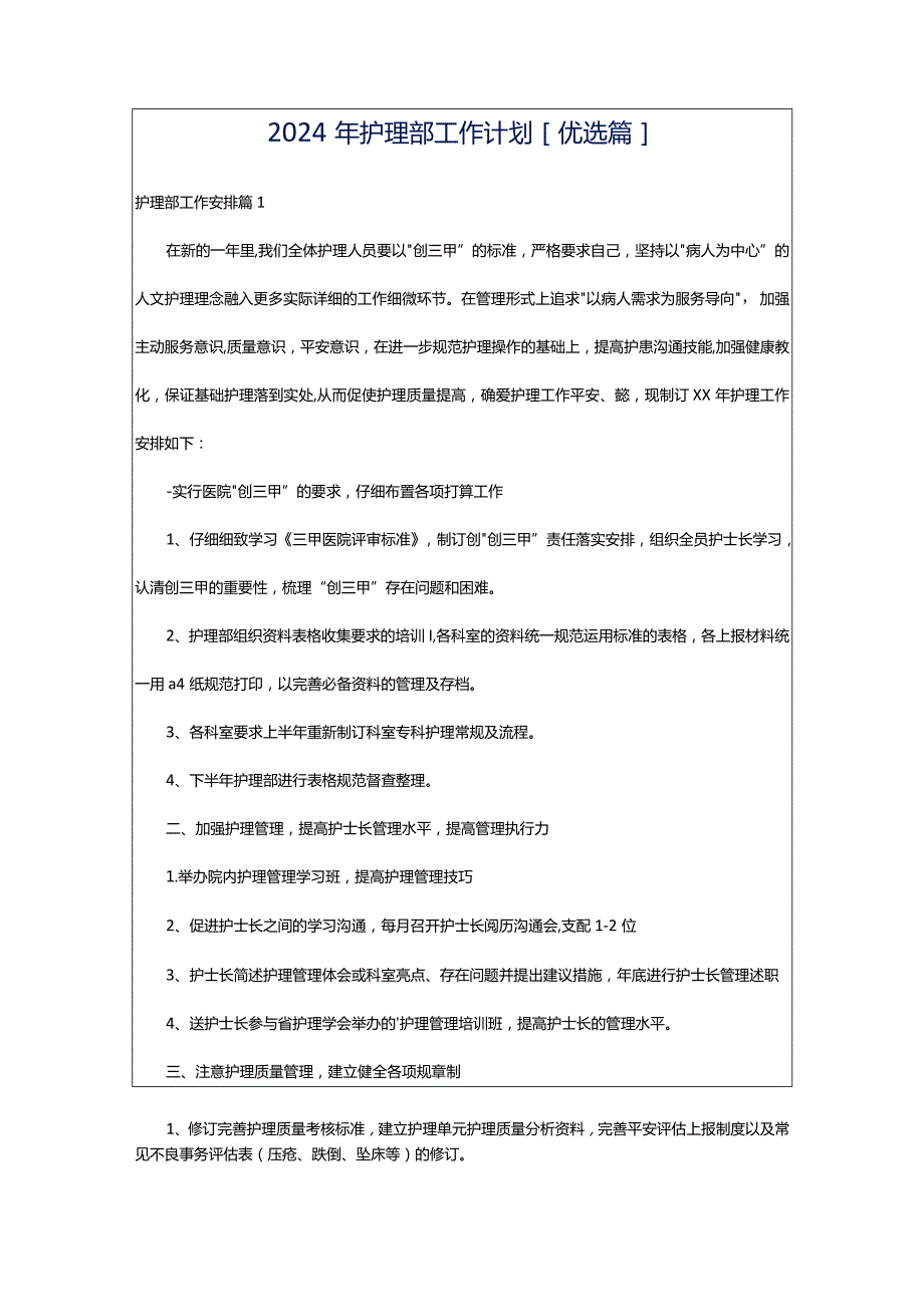 2024年护理部工作计划[优选篇].docx_第1页