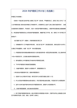 2024年护理部工作计划[优选篇].docx