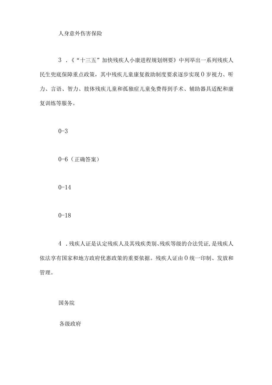 2024年中华人民共和国残疾人保障法知识竞赛题库及答案（共80题）.docx_第2页