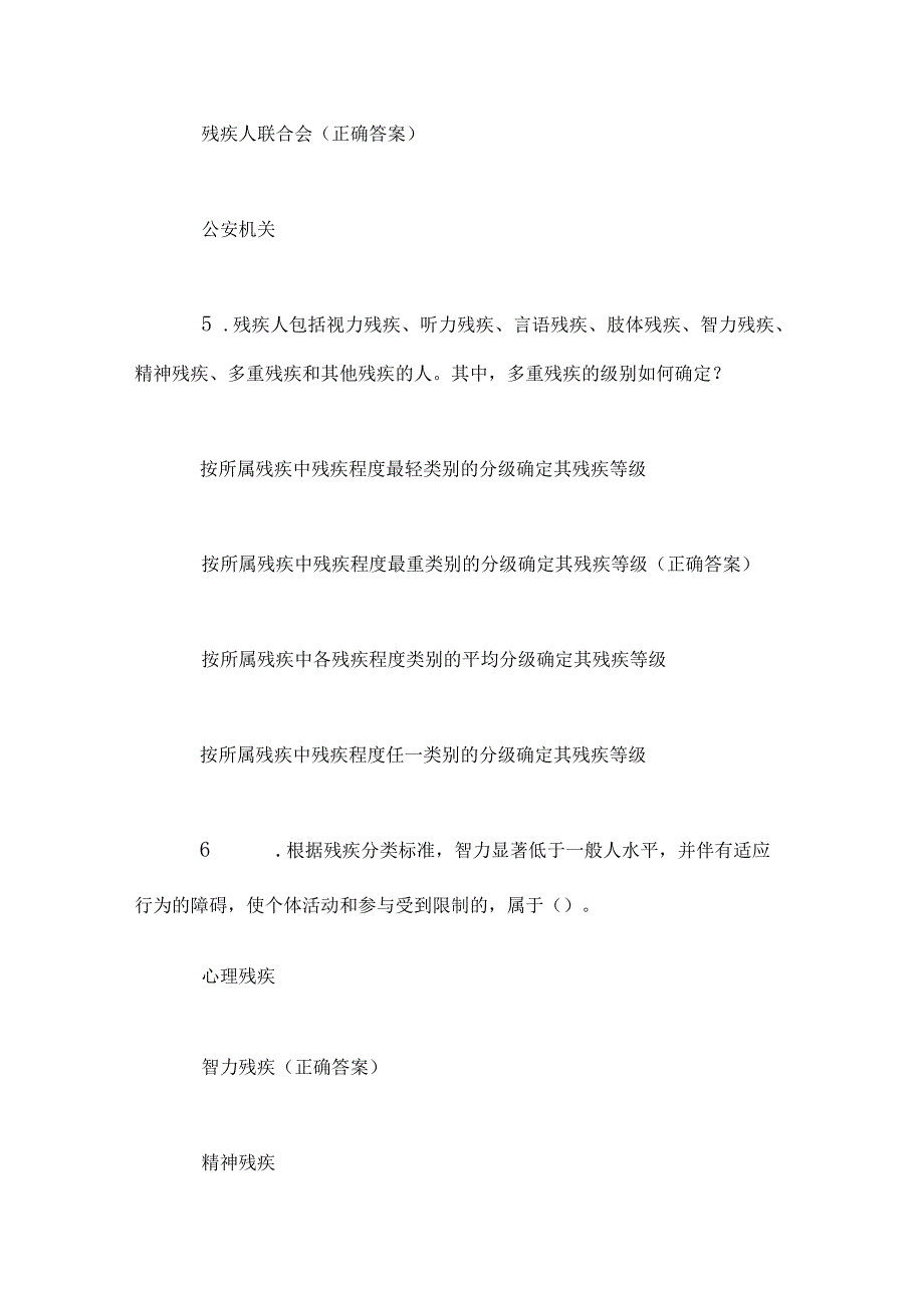 2024年中华人民共和国残疾人保障法知识竞赛题库及答案（共80题）.docx_第3页