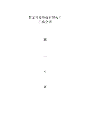 办公楼空调施工方案1.doc