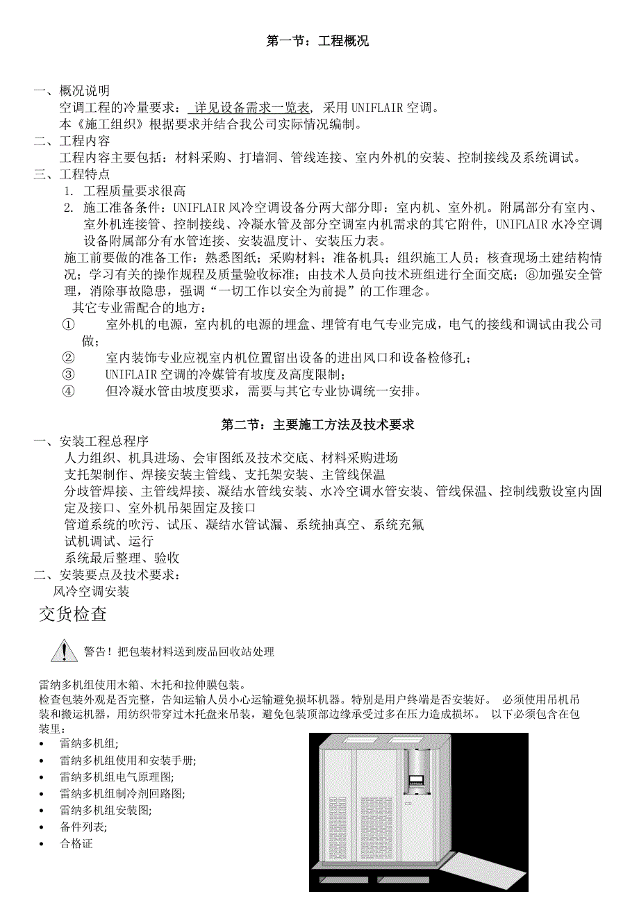 办公楼空调施工方案1.doc_第3页