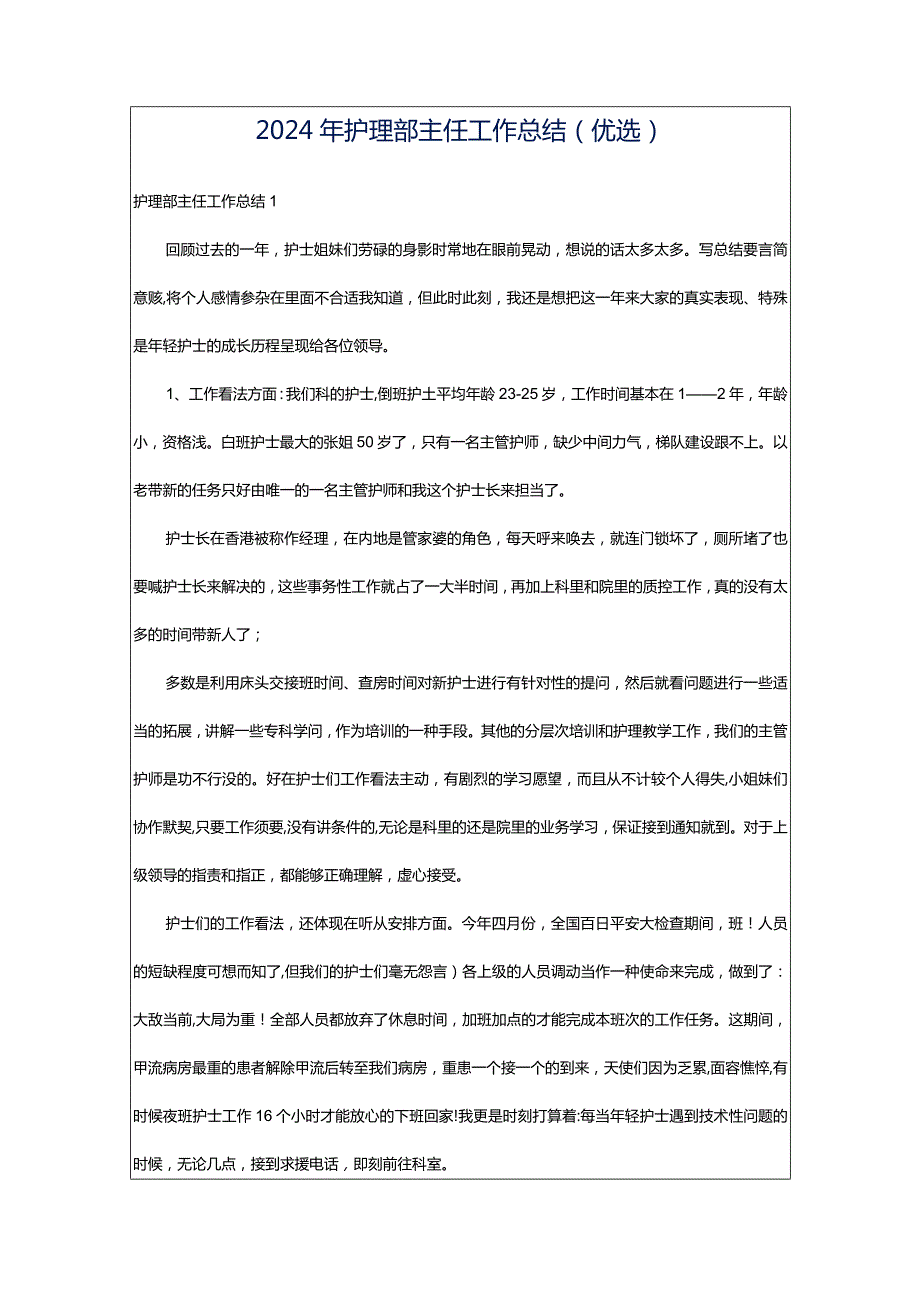 2024年护理部主任工作总结（优选）.docx_第1页