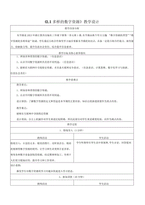 1多样的数字资源教学设计浙教版信息科技三年级下册.docx