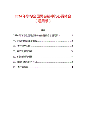 2024年学习全国两会精神的心得体会（通用版）.docx