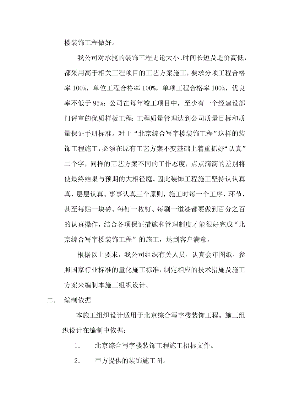 北京综合写字楼装饰工程施工组织设计方案(创“长城杯”).doc_第2页