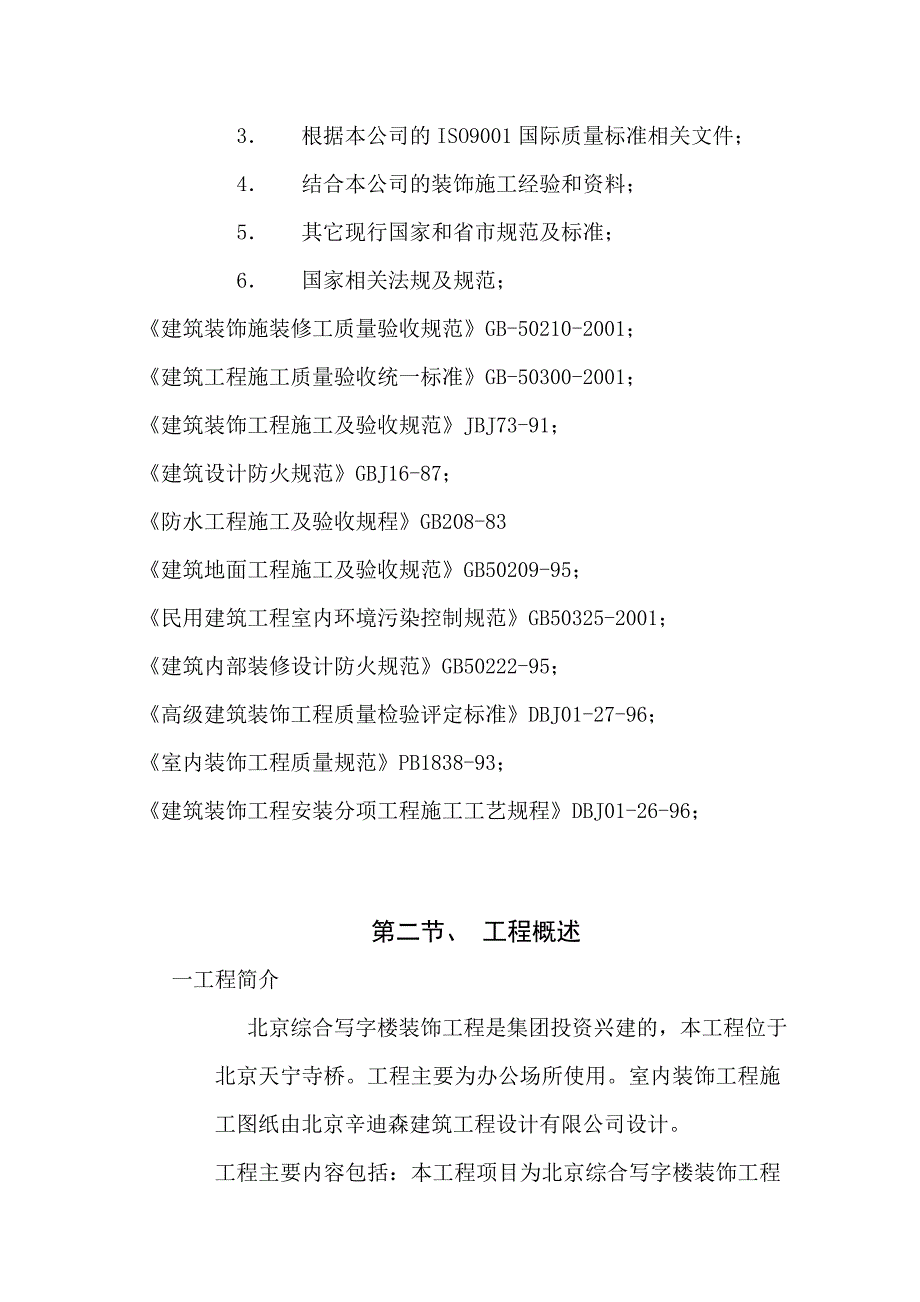 北京综合写字楼装饰工程施工组织设计方案(创“长城杯”).doc_第3页