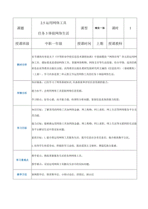 2-5-3《体验网络生活》（教案）高教版信息技术基础模块上册.docx