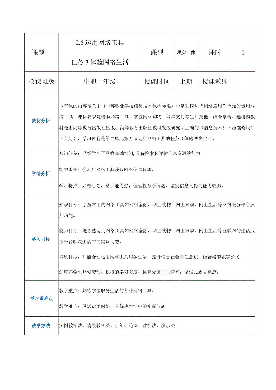 2-5-3《体验网络生活》（教案）高教版信息技术基础模块上册.docx_第1页