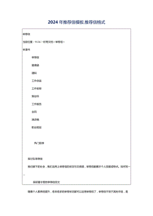 2024年推荐信模板_推荐信格式.docx