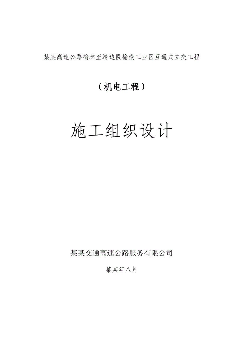 包茂高速公路榆林至靖边段榆横工业区互通式立交工程机电工程施工组织设计.doc_第1页