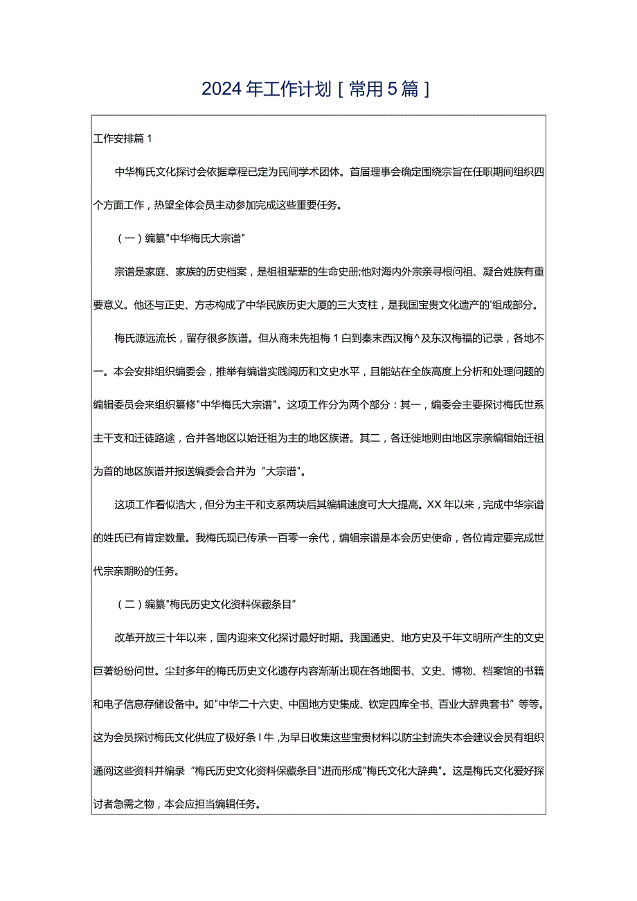 2024年工作计划[常用5篇].docx_第1页