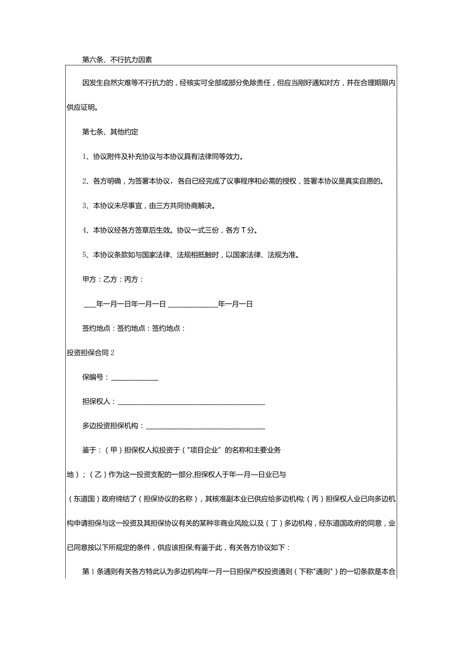 2024年投资担保合同.docx_第2页