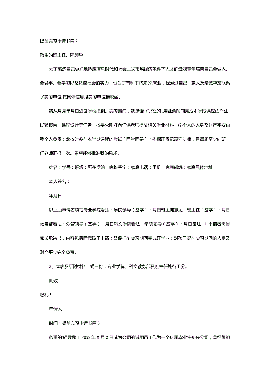 2024年提前实习申请书汇编篇.docx_第2页