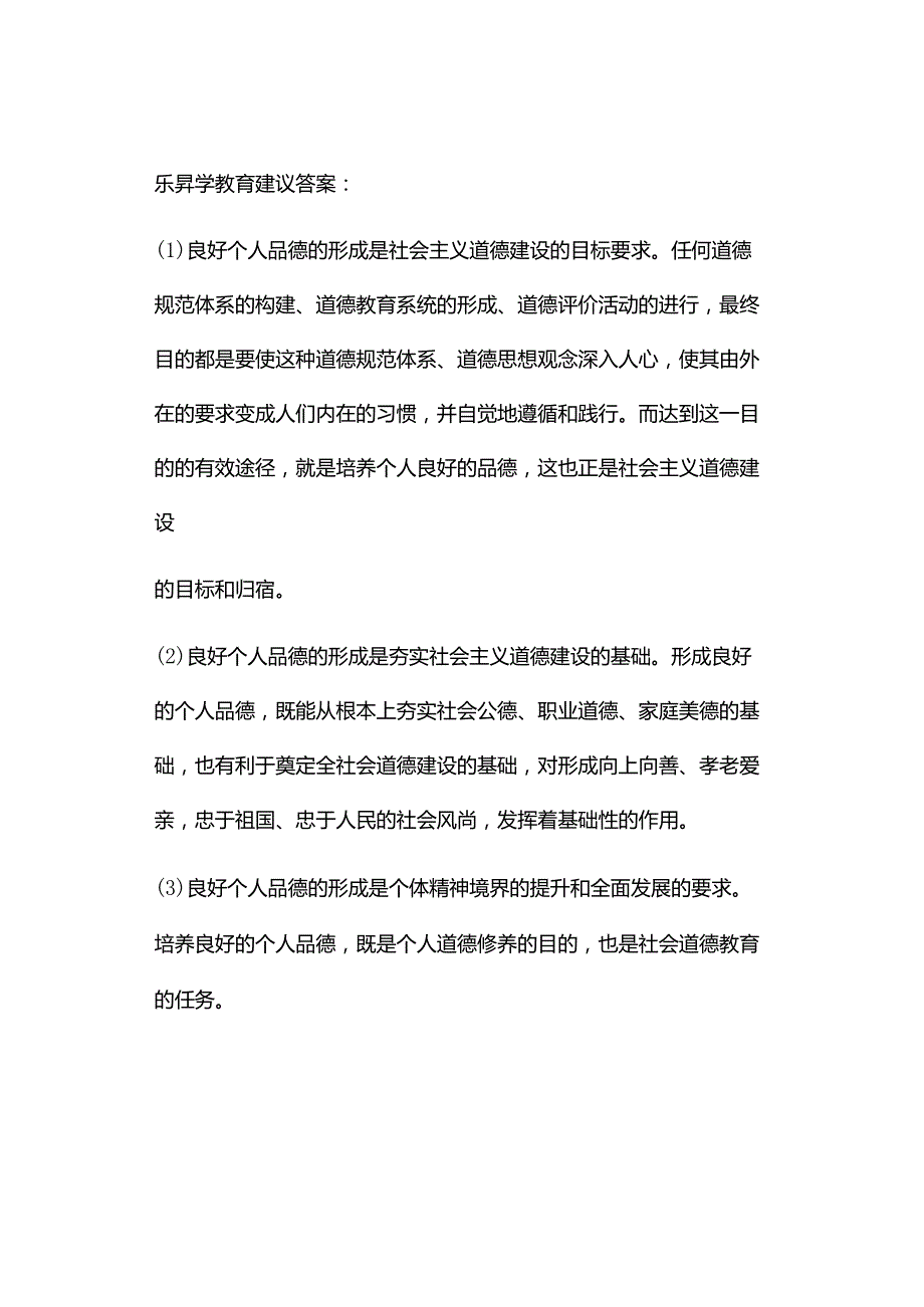 2023年10月自考03706思想道德修养与法律基础真题及答案（回忆版）.docx_第3页