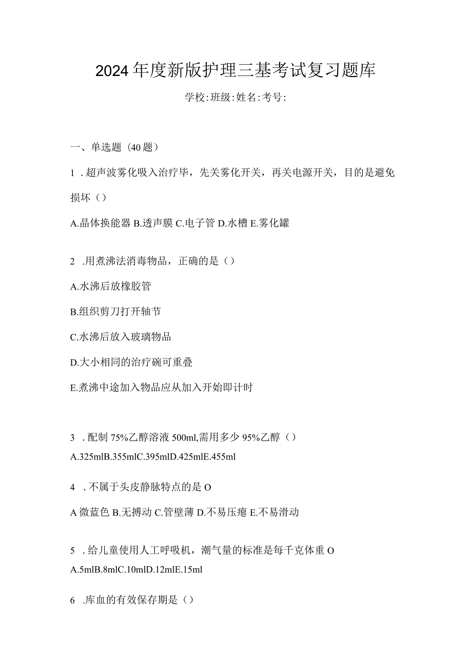 2024年度新版护理三基考试复习题库.docx_第1页