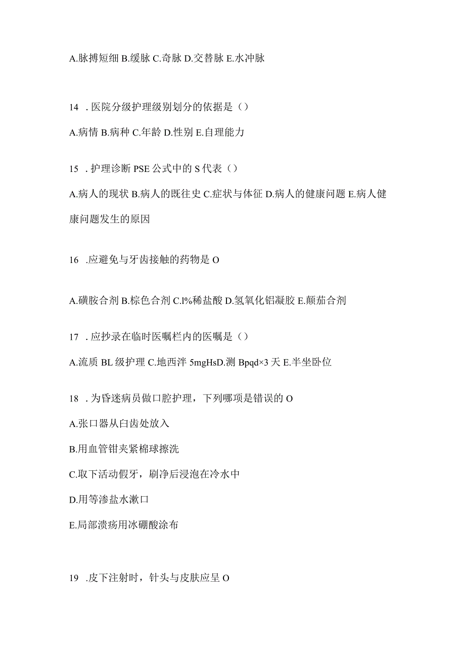 2024年度新版护理三基考试复习题库.docx_第3页