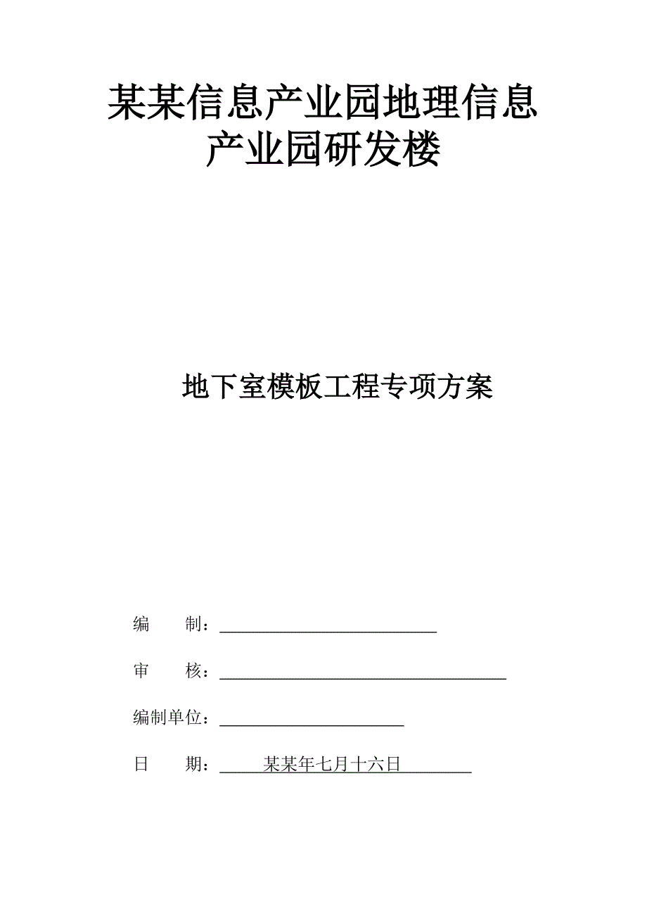 办公楼地下室模板工程施工方案#江苏#模板计算书.doc_第1页