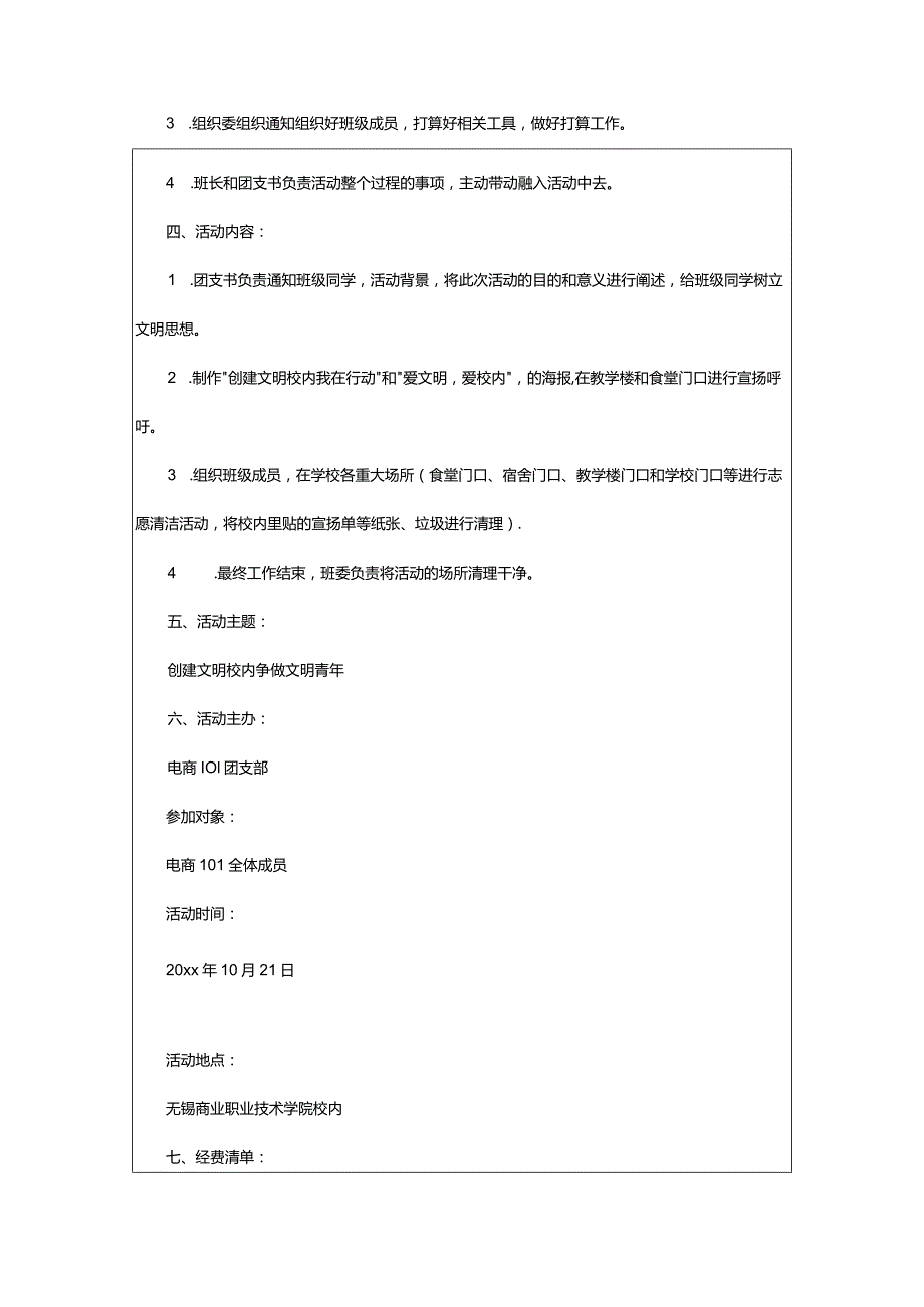 2024年文明校园活动策划书.docx_第3页