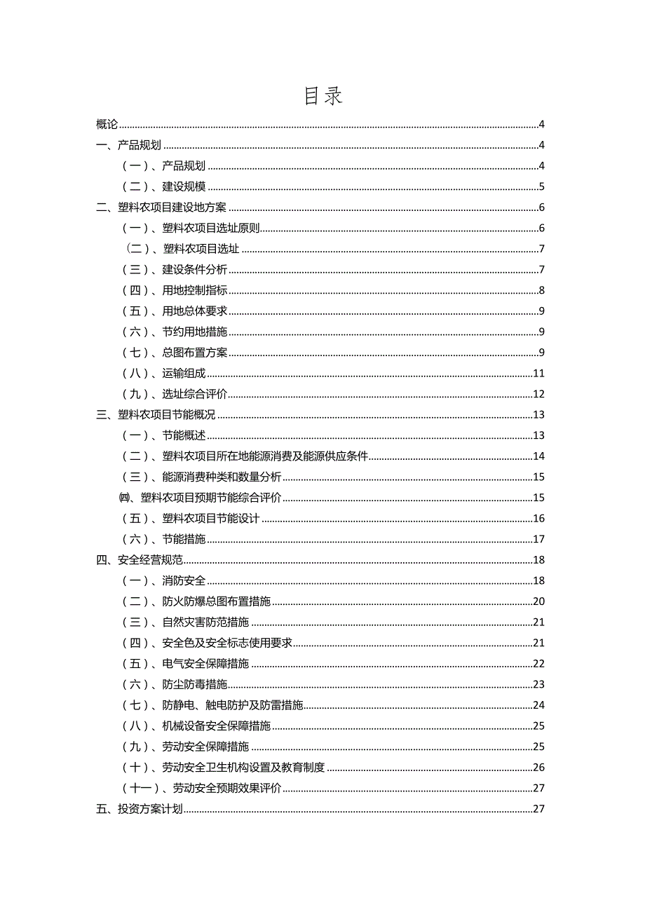 2023年塑料农行业相关项目实施计划.docx_第2页