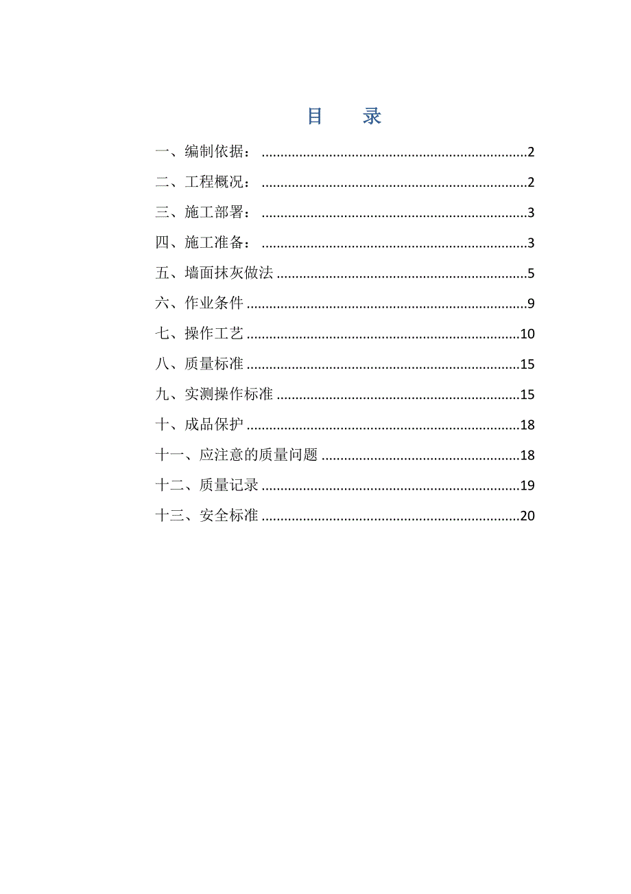 办公楼抹灰施工方案#天津.doc_第2页